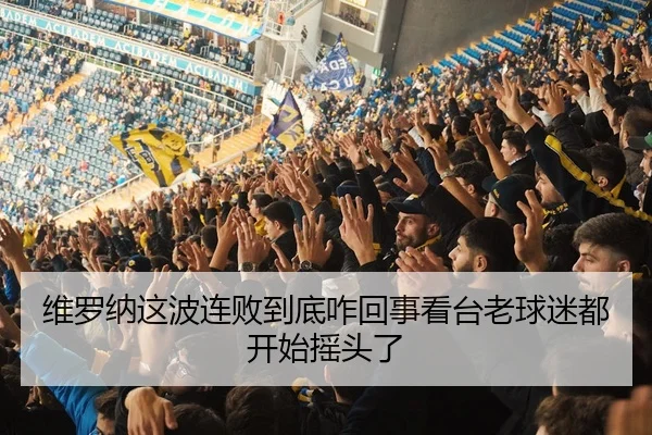 维罗纳这波连败到底咋回事看台老球迷都开始摇头了 - leyu