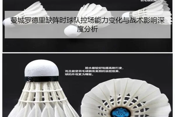 曼城罗德里缺阵时球队控场能力变化与战术影响深度分析