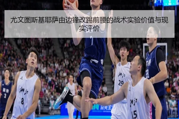 尤文图斯基耶萨由边锋改踢前腰的战术实验价值与现实评价