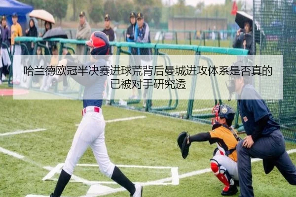 哈兰德欧冠半决赛进球荒背后曼城进攻体系是否真的已被对手研究透 - leyu