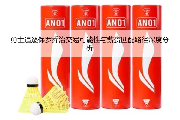 勇士追逐保罗乔治交易可能性与薪资匹配路径深度分析（leyu）