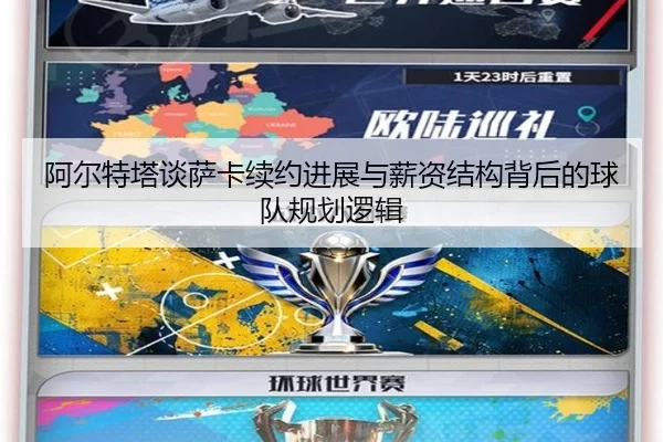 阿尔特塔谈萨卡续约进展与薪资结构背后的球队规划逻辑 | leyu