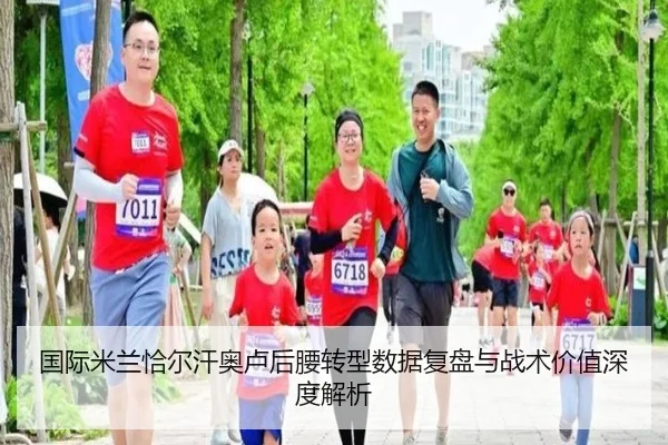 国际米兰恰尔汗奥卢后腰转型数据复盘与战术价值深度解析（leyu）