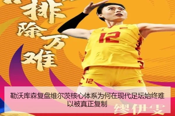 勒沃库森复盘维尔茨核心体系为何在现代足坛始终难以被真正复制 - leyu