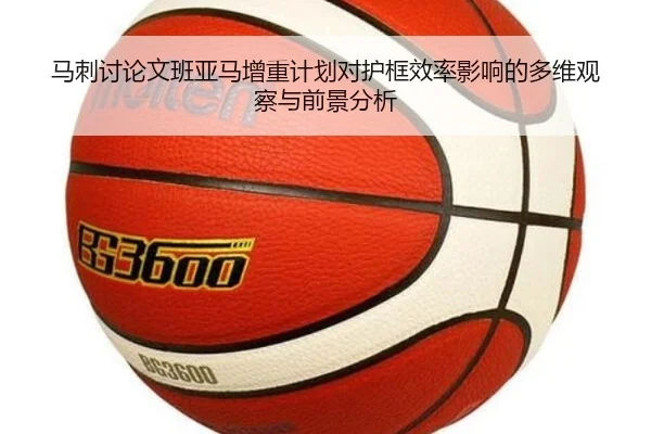 马刺讨论文班亚马增重计划对护框效率影响的多维观察与前景分析 - leyu