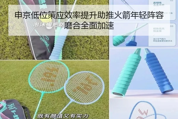 申京低位策应效率提升助推火箭年轻阵容磨合全面加速 - leyu